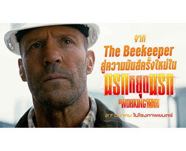 จาก “The Beekeeper” สู่ “A Working Man นรกหยุดนรก” แอ็กชันมันส์คูณสอง! “เจสัน สเตแธม x เดวิด เอเยอร์” ล้างบางแก๊งค้ามนุษย์นรก